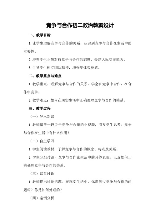 竞争与合作初二政治教案设计