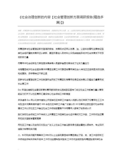 社会治理创新的内容【社会管理创新方面调研报告(精选多篇)】