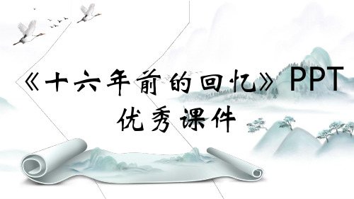 《十六年前的回忆》PPT优秀课件