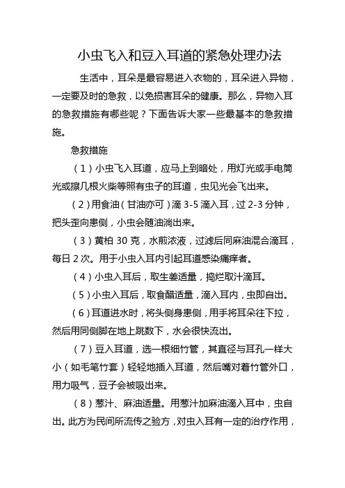 小虫飞入和豆入耳道的紧急处理办法
