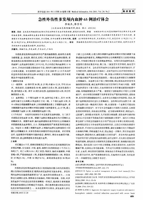 急性外伤性多发颅内血肿65例治疗体会