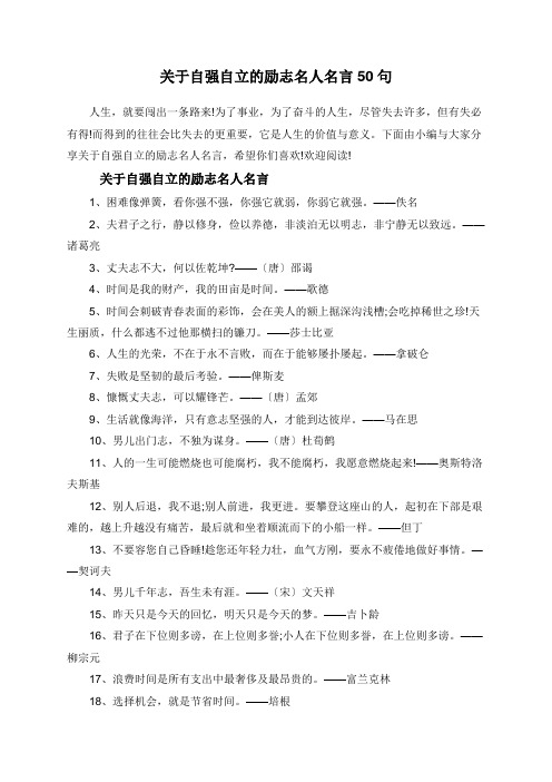 关于自强自立的励志名人名言50句