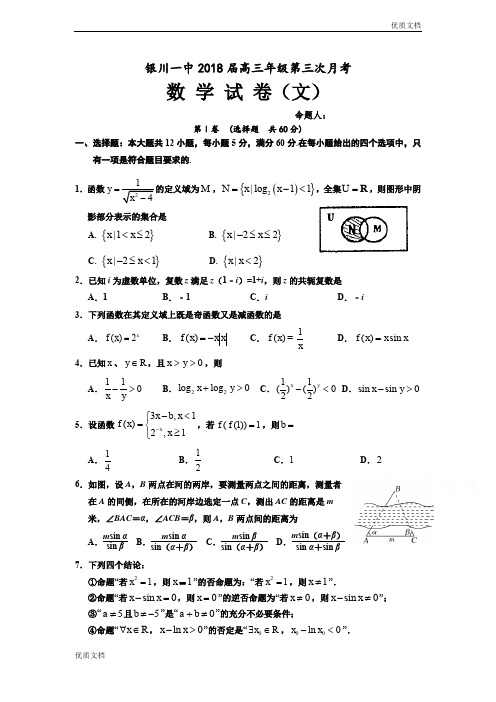 (优辅资源)宁夏银川一中高三第三次月考数学(文)试卷Word版含答案