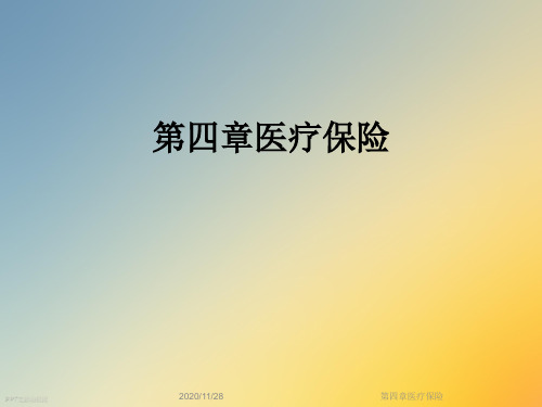 第四章医疗保险