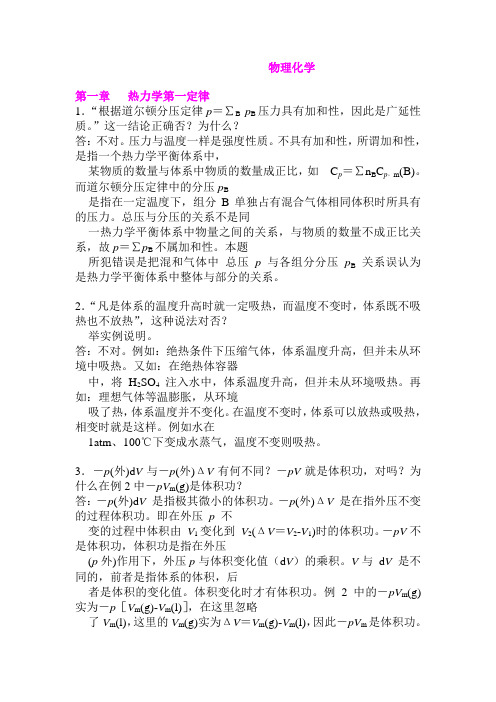 傅献彩五版物理化学思考题全集