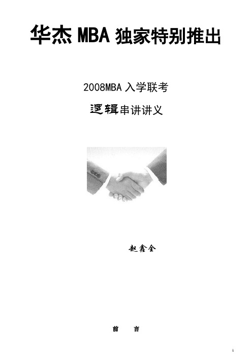 2008 逻辑串讲讲义 赵鑫全
