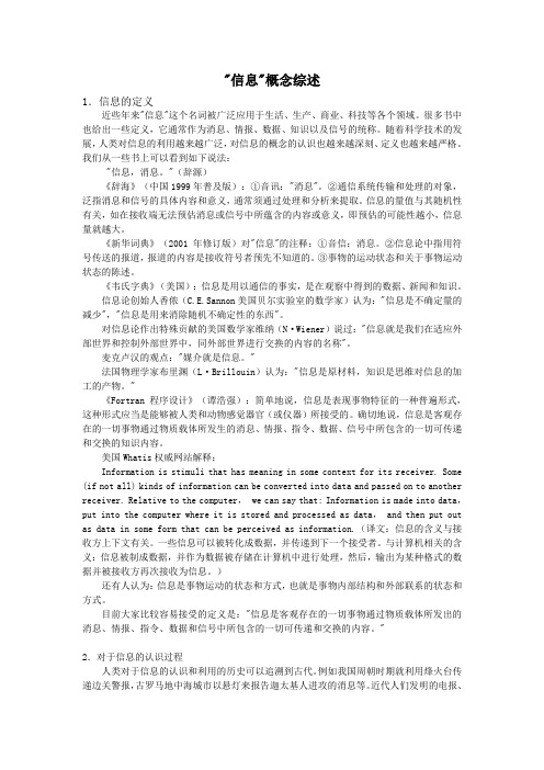 信息概念综述