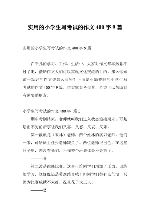 实用的小学生写考试的作文400字9篇