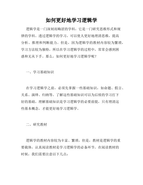 如何更好地学习逻辑学