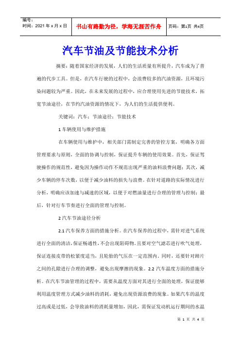 汽车节油及节能技术分析
