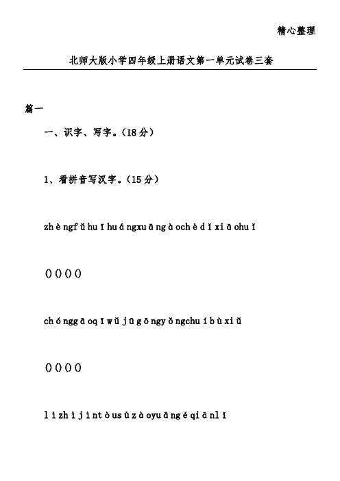 北师大版小学四年级上册语文第一单元试卷三套