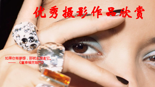 优秀摄影作品欣赏PPT课件