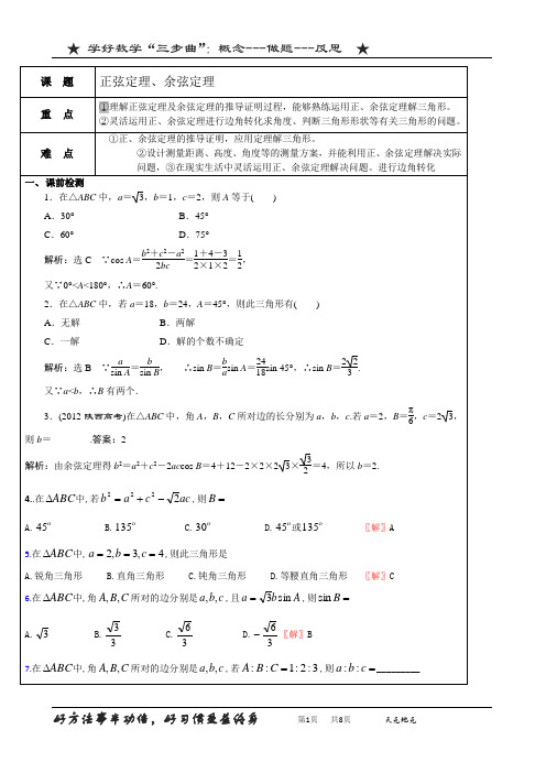 正弦定理、余弦定理(同步辅导教案)