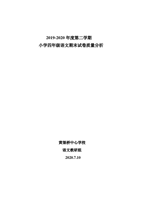 2019-2020学年度第二学期四年级语文期末教学质量测查试卷分析(配套试卷)