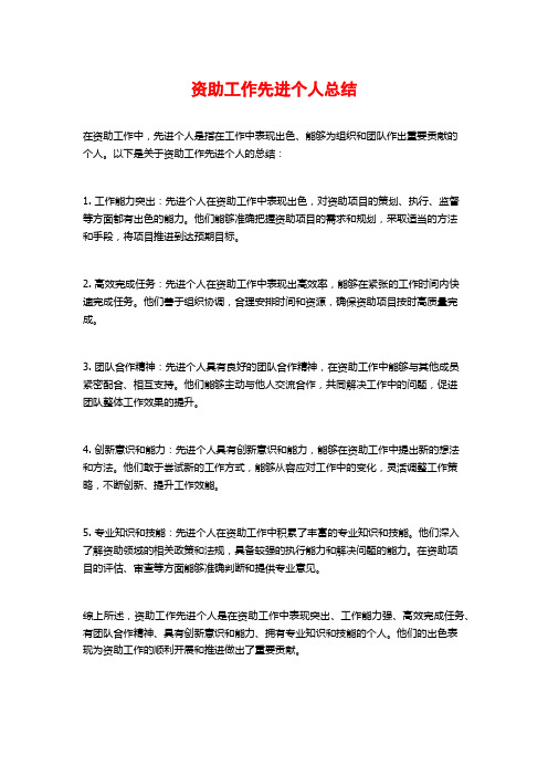 资助工作先进个人总结