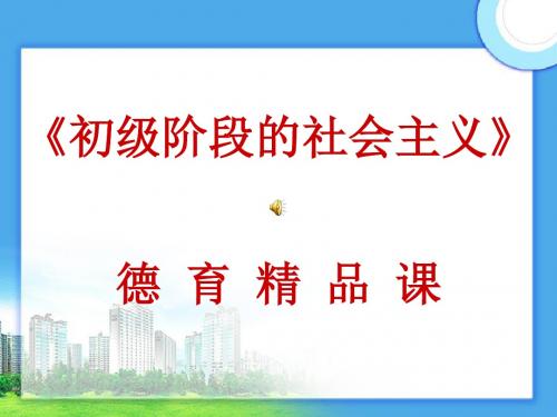 粤教版九年级政治教学课件：1.1 初级阶段的社会主义 (共27张PPT)