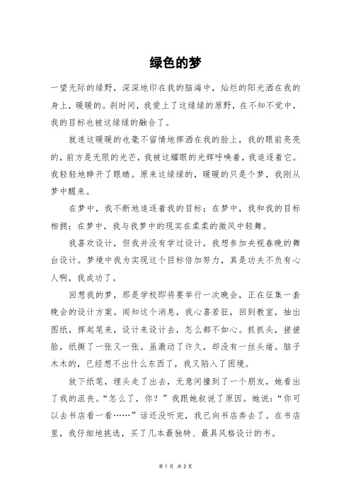 绿色的梦_高一作文