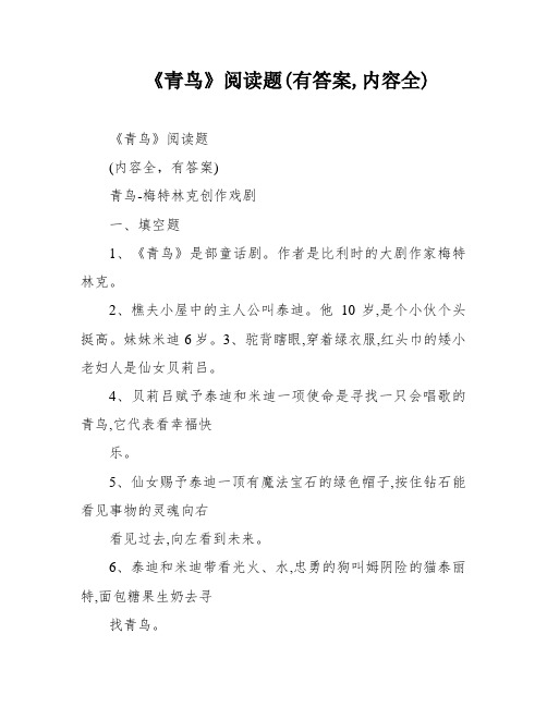 《青鸟》阅读题(有答案,内容全)
