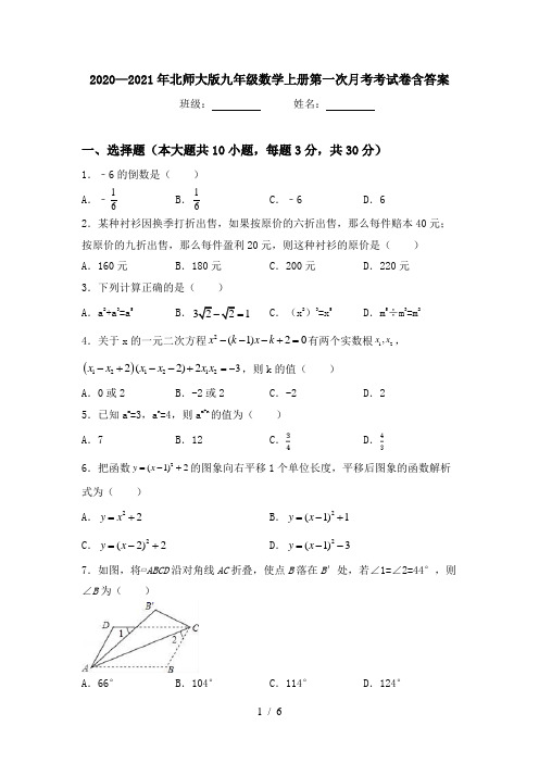 2020—2021年北师大版九年级数学上册第一次月考考试卷含答案