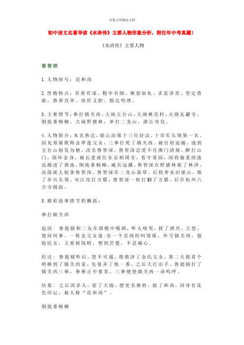 初中语文名著导读《水浒传》主要人物形象分析