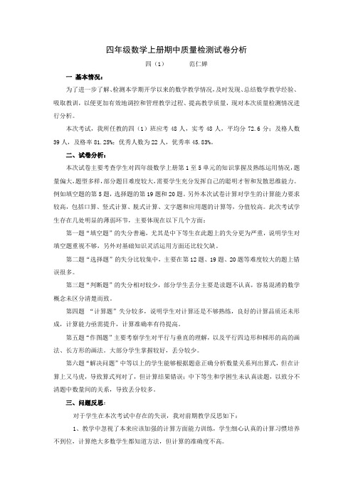 四年级数学上册期中质量检测试卷分析