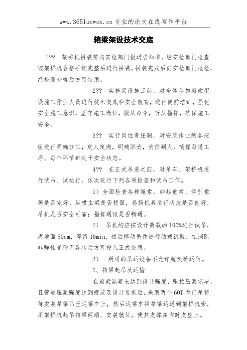 箱梁架设技术交底