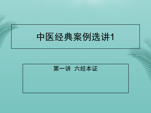 中医经典案例分析.优秀精选PPT