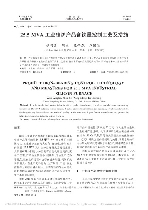 25_5MVA工业硅炉产品含铁量控制工艺及措施