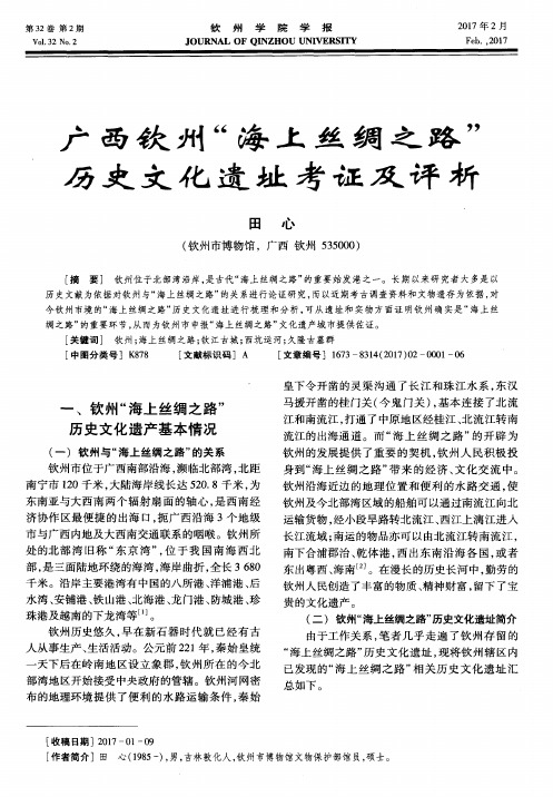 广西钦州“海上丝绸之路”历史文化遗址考证及评析