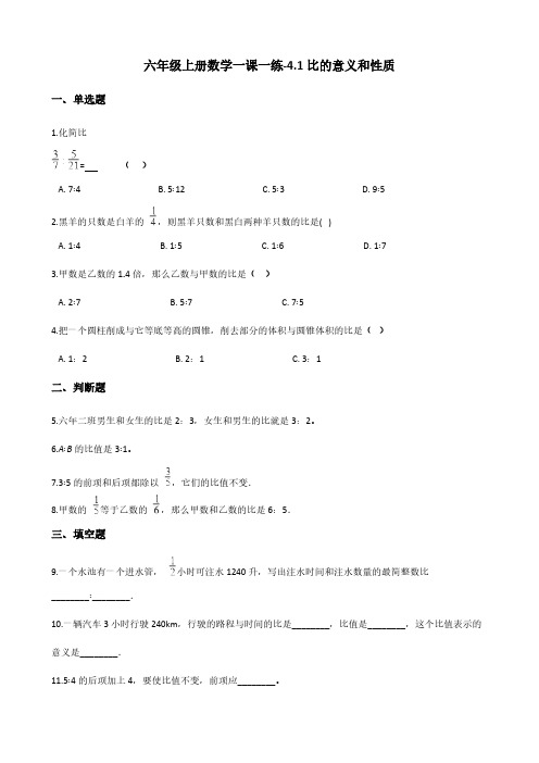 西师大版六年级上册数学一课一练-4.1比的意义和性质