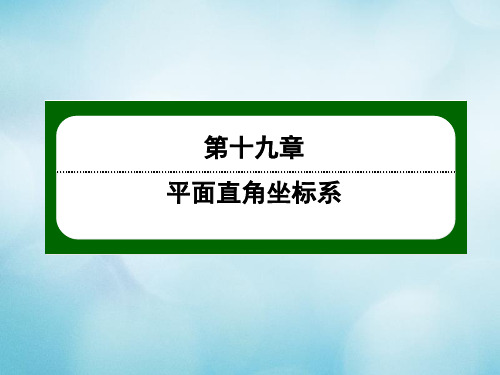 八年级数学下册第十九章平面直角坐标系19.3坐标与图形的位置课件(新版)冀教版