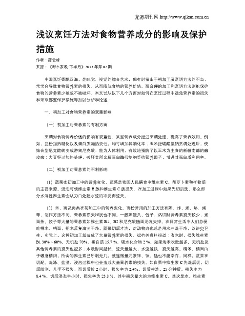 浅议烹饪方法对食物营养成分的影响及保护措施