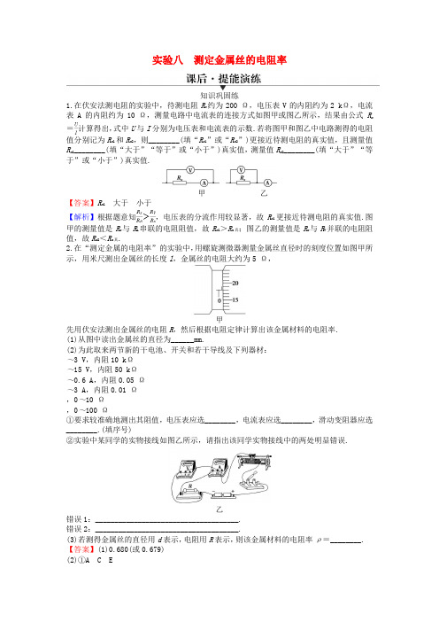 高考物理一轮总复习专题八恒定电流实验八测定金属丝的电阻率提能演练