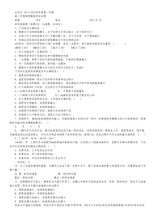 北京市某高中2014届高三上学期开学摸底考试 物理试题 Word版无答案.pdf