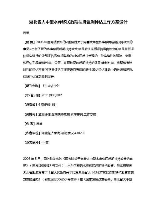 湖北省大中型水库移民后期扶持监测评估工作方案设计