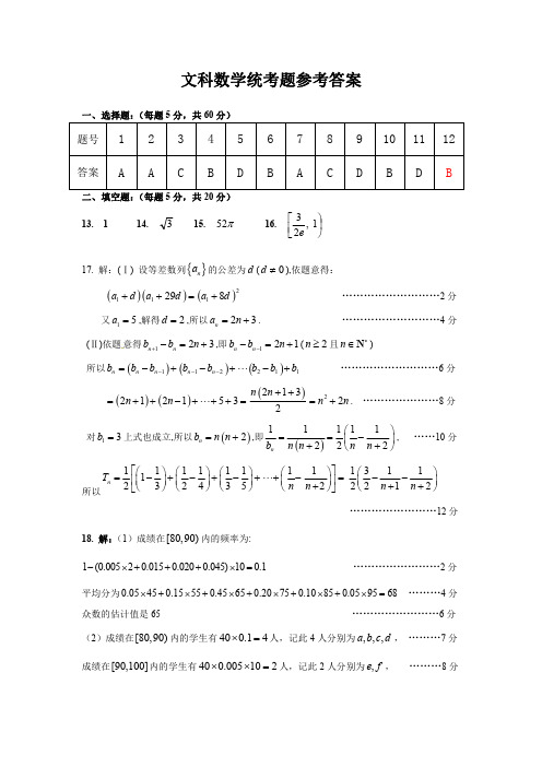 贵州省遵义市2018-2019学年高2019届高三年级第一次联考试卷数学(文科)参考答案