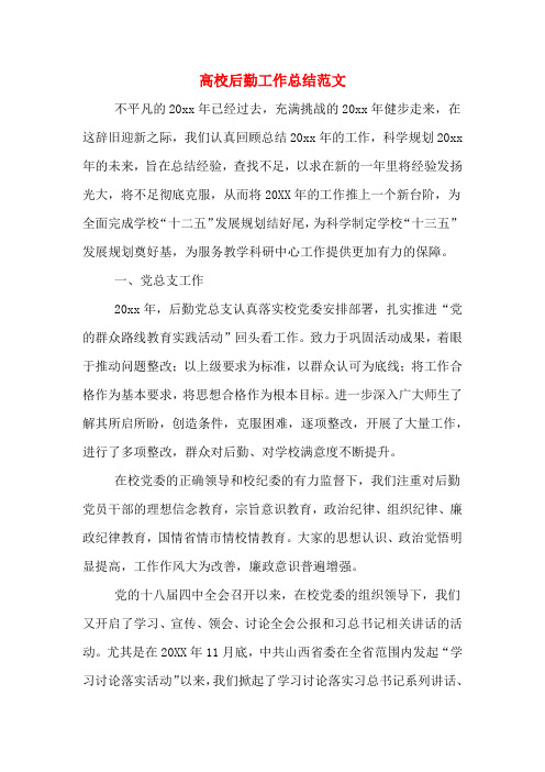 2019年高校后勤工作总结范文