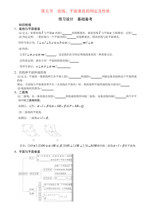 第五节 直线、平面垂直的判定及性质-高考状元之路