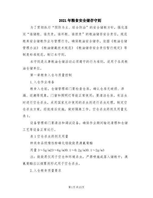 2021年粮食安全储存守则
