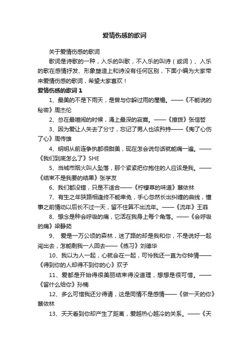 关于爱情伤感的歌词