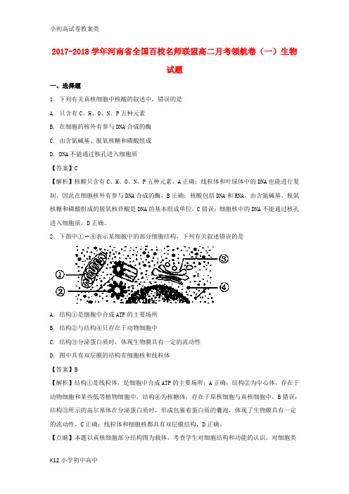 【配套K12】全国百校名师联盟2017-2018学年高二生物月考领航卷(一)(含解析)