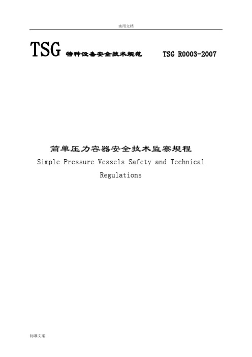 简单压力容器安全系统技术监察规程