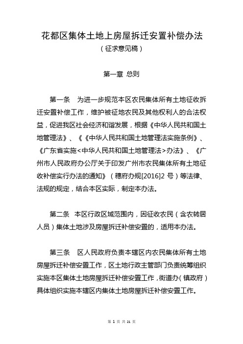 花都区集体土地上房屋拆迁安置补偿办法