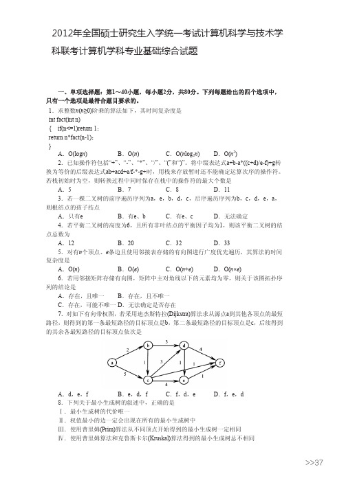 计算机科学与技术学考研真题2012