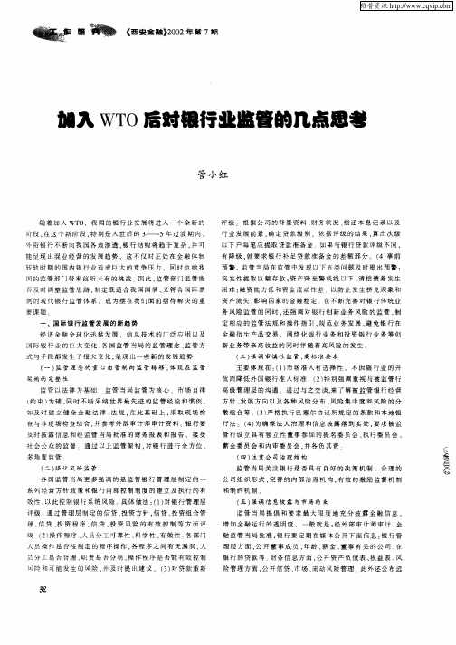 加入WTO后对银行业监管的几点思考