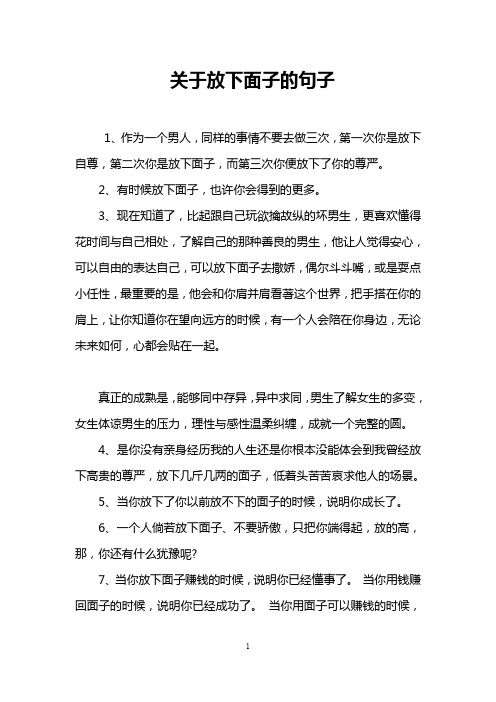 关于放下面子的句子