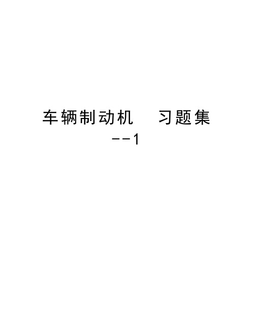 车辆制动机  习题集 --1电子版本