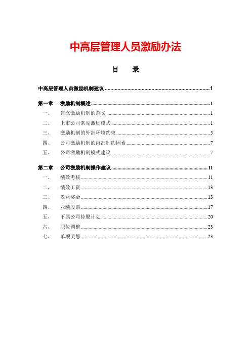 中高层管理人员激励管理办法