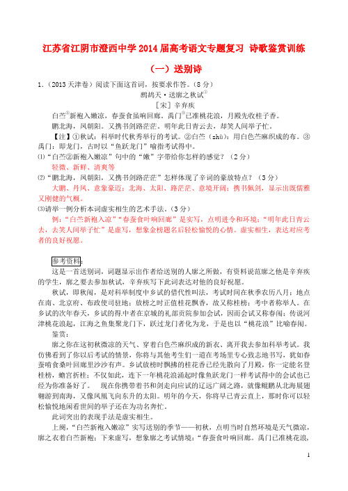 江苏省江阴市澄西中学高考语文专题复习 诗歌鉴赏训练(一)送别诗
