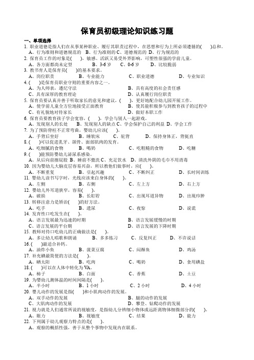 保育员初级理论知识练习题